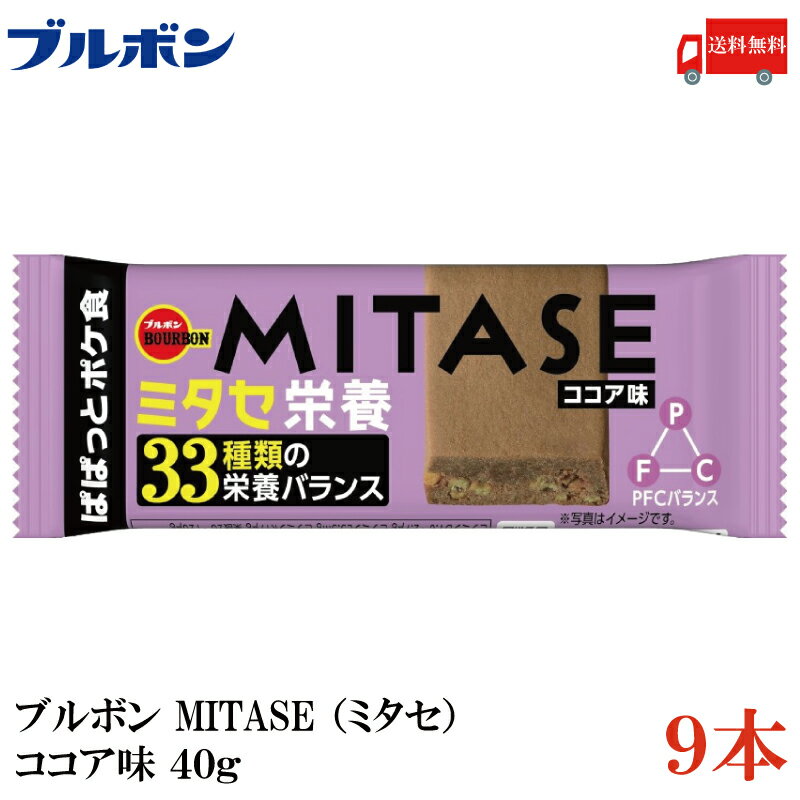 送料無料 ブルボン MITASE（ミタセ） ココア味 40g ×9本