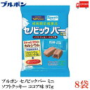 送料無料 ブルボン セノビックバー ミニクッキー 97g×8袋