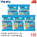 送料無料 ブルボン セノビックバー ミニクッキー 97g×5袋