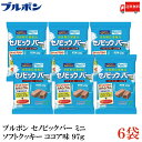 送料無料 ブルボン セノビックバー ミニクッキー 97g×6袋
