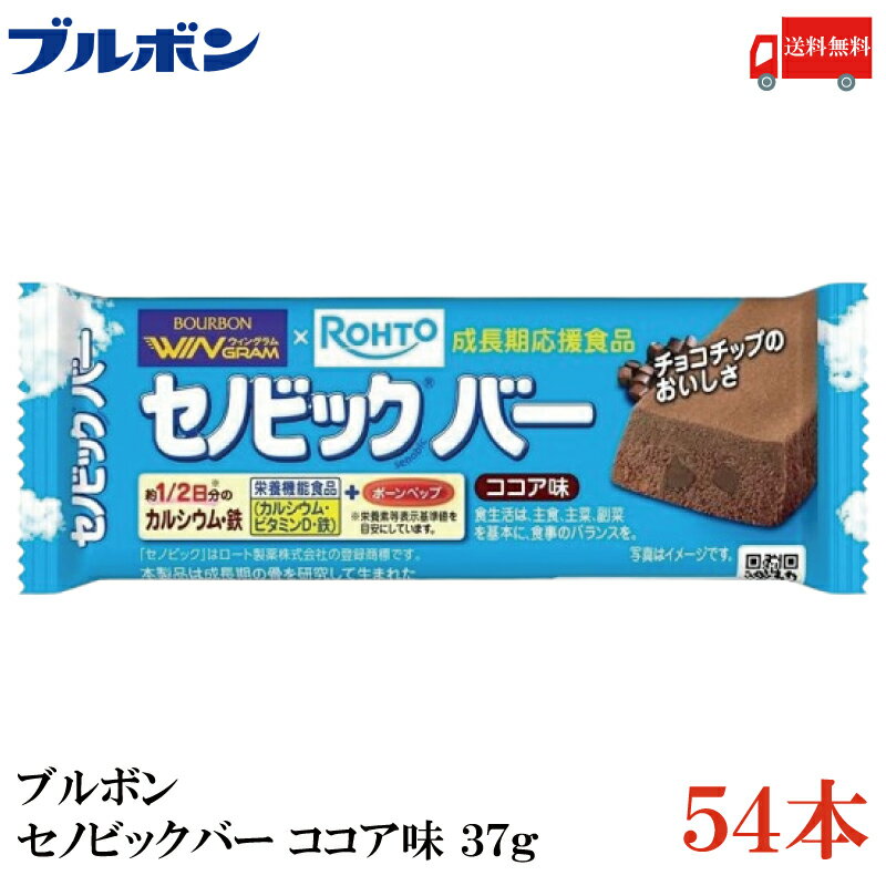 送料無料 ブルボン セノビックバー ココア味 37g ×54本