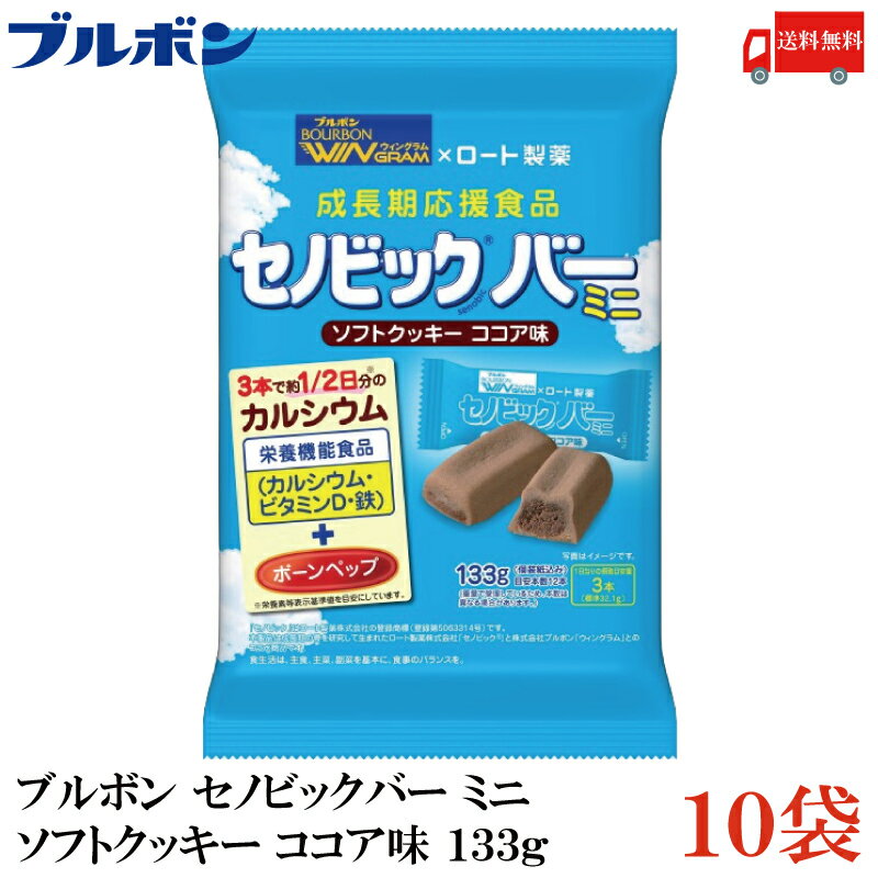 送料無料 ブルボン セノビックバー ミニクッキー 133g×10袋