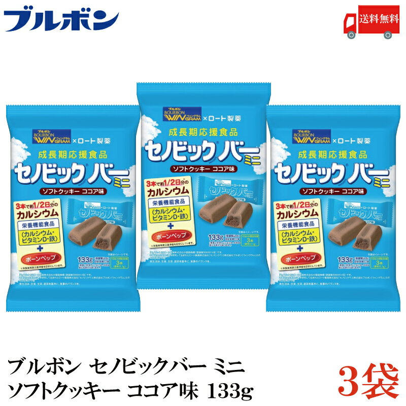 送料無料 ブルボン セノビックバー ミニクッキー 133g×3袋