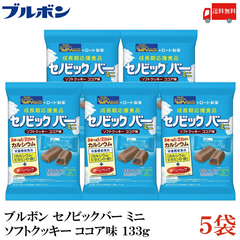 送料無料 ブルボン セノビックバー ミニクッキー 133g×5袋