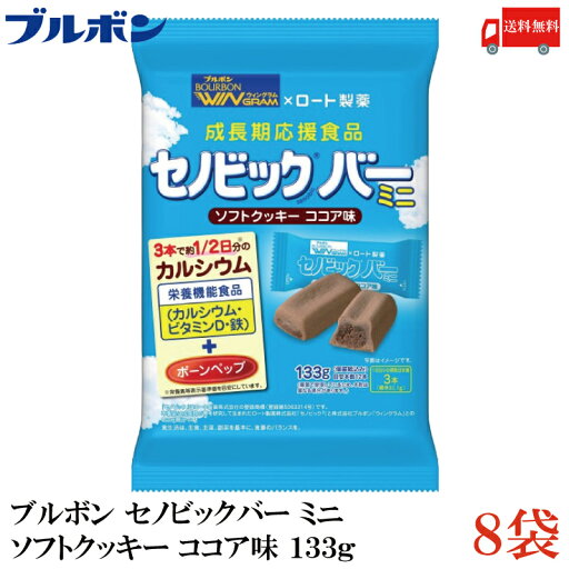 送料無料 ブルボン セノビックバー ミニクッキー 133g×8袋 送料無料 ブルボン セノビックバー ミニクッキー 133g×8袋