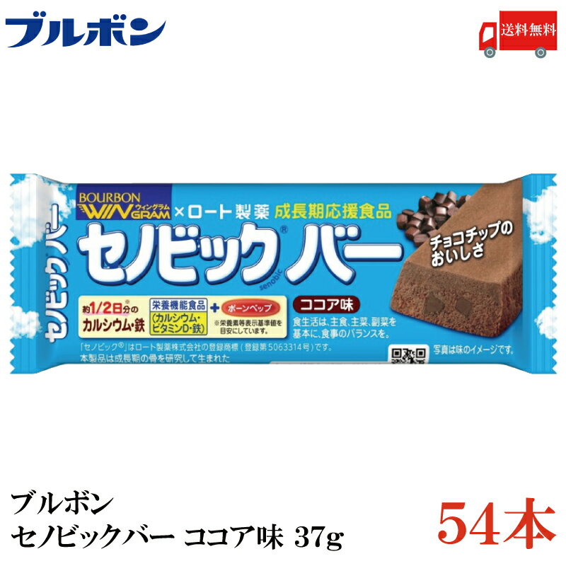 送料無料 ブルボン セノビックバー ココア味 37g ×54本