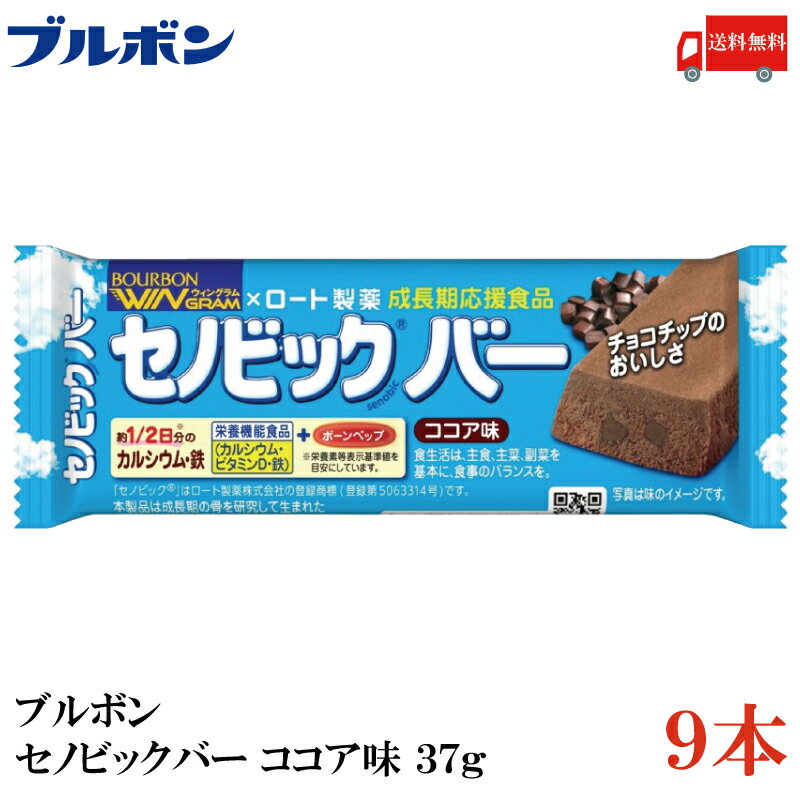 送料無料 ブルボン セノビックバー ココア味 37g ×9本