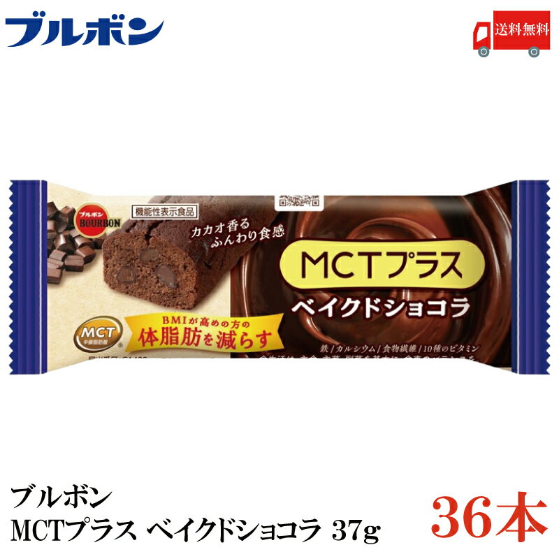 【商品説明】ブルボン MCTプラス ベイクドショコラ 37g ×36本 「BMIが高めの方の体脂肪を減らす」 MCTを使用したバータイプの機能性表示食品です。 MCTに含まれる中鎖脂肪酸（オクタン酸、デカン酸）は BMIが高めの方の体脂肪を減らすことが報告されています。 脂質の「質」にもこだわり、脂質の一部をMCT(中鎖脂肪酸油)に置換しています。 鉄や食物繊維などバランス良く栄養素を摂取できます。 鉄・カルシウム・食物繊維・10種のビタミンといった 不足しがちな栄養素を手軽においしく摂取することができます。 ブラウニー生地をベースとした商品で、 生地にチョコレートとチョコチップを練りこみふんわり食感に仕上げました。 カカオの香りが口の中に広がります。 【ブルボン MCT プラス ベイクドショコラ Bourbon baked chocola 中鎖脂肪酸油 健康 運動 食生活 BMI 補食 栄養補給 朝食代わり 間食 おやつ 機能性表示食品 バータイプ 送料無し 送料無 送料込み 送料込】 複数箱ご購入の場合は こちらの送料無料商品かお得な複数箱セットをご利用ください。品名 ブルボン MCTプラス ベイクドショコラ 37g 商品内容 ブルボン MCTプラス ベイクドショコラ 37g ×36本 原材料 液全卵(国内製造)、砂糖、小麦粉、MCT（中鎖脂肪酸油)、カカオマス、食物繊維(イヌリン)、ココアパウダー、ショートニング、植物油脂、加糖練乳、大豆たんぱく、全粉乳、乳糖、食塩 / ソルビトール、卵殻未焼成Ca(卵由来)、乳化剤（大豆由来）、ピロリン酸第二鉄、香料、V.E、ナイアシン、パントテン酸Ca、V.B1、V.B2、V.B6、V.A、葉酸、V.D、V.B12 保存方法 直射日光をさけて保存（常温） メーカー名 株式会社ブルボン〒945-8611 新潟県柏崎市駅前1丁目3番1号 TEL：0120-28-5605 広告文責 クイックファクトリー 0178-46-0272