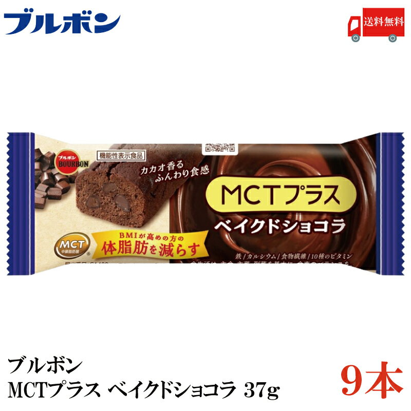 送料無料 ブルボン MCTプラス ベイクドショコラ 37g ×9本のサムネイル