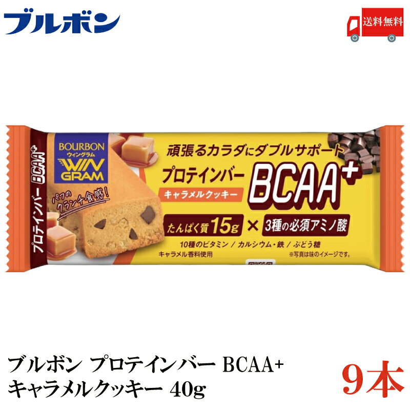 送料無料 ブルボン プロテインバー BCAA+ キャラメルクッキー 40g ×9本