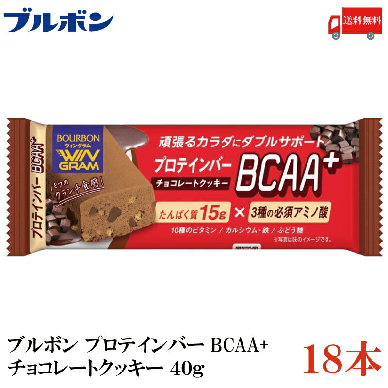 送料無料 ブルボン プロテインバー BCAA+ チョコレートクッキー 40g ×18本