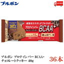 【商品説明】ブルボン プロテインバー BCAA+ チョコクッキー 40g ×36本 頑張るカラダにダブルサポート プロテインバーの食シーンはスポーツ用から、 朝食、間食などの栄養補給用に拡大しており、 これまで以上に摂取バランスが大事になっています。 この商品はたんぱく質15gと3種の必須アミノ酸を組み合わせて配合した、 頑張るカラダをサポートするプロテインバーです。 BCAA（バリン、ロイシン、イソロイシン）は筋たんぱく質中に多く含まれる 「体内で合成できない」必須アミノ酸です。 【ブルボン プロテイン チョコレートクッキー Bourbon チョコクッキー protein chocolate cookie BCAA+ 必須アミノ酸 補食 栄養補給 朝食代わり 間食 おやつ 小腹 小腹満たし スポーツ トレーニング 送料無し 送料無 送料込み 送料込】 複数箱ご購入の場合は こちらの送料無料商品かお得な複数箱セットをご利用ください。品名 ブルボン プロテインバー BCAA+ チョコクッキー 40g 商品内容 ブルボン プロテインバー BCAA+ チョコクッキー 40g ×36本 原材料 大豆たんぱく（国内製造）、砂糖、ショートニング、小麦たんぱく、ファットスプレッド（乳成分を含む）、大豆パフ、水飴、ココアパウダー、液卵黄（卵を含む）、カカオマス、植物油脂、全粉乳、乳糖、ぶどう糖、食塩／ソルビトール、グリセリン、炭酸Ca、乳化剤(大豆由来)、ロイシン、トレハロース、バリン、イソロイシン、香料(乳由来)、V.E、ナイアシン、パントテン酸Ca、ピロリン酸第二鉄、V.B1、V.B2、V.B6、V.A、葉酸、着色料(アナトー)、V.D、V.B12 保存方法 直射日光をさけて保存（常温） メーカー名 株式会社ブルボン〒945-8611 新潟県柏崎市駅前1丁目3番1号 TEL：0120-28-5605 広告文責 クイックファクトリー 0178-46-0272