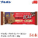 送料無料 ブルボン プロテインバー BCAA+ チョコレートクッキー 40g ×54本