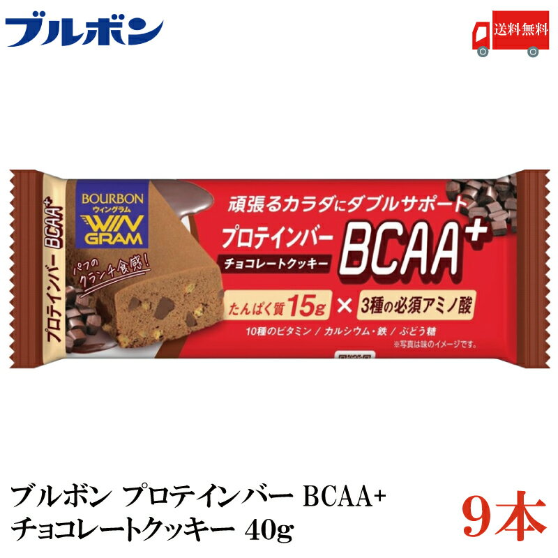 【ご注意】 ※メール便発送の為、 お支払方法が代金引換の場合は別途地域別送料が掛かります。 【商品説明】ブルボン プロテインバー BCAA+ チョコクッキー 40g ×9本 頑張るカラダにダブルサポート プロテインバーの食シーンはスポーツ用...