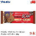 送料無料 ブルボン プロテインバー BCAA+ チョコレートクッキー 40g ×9本