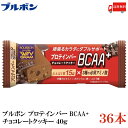 送料無料 ブルボン プロテインバー BCAA+ チョコレートクッキー 40g ×36本