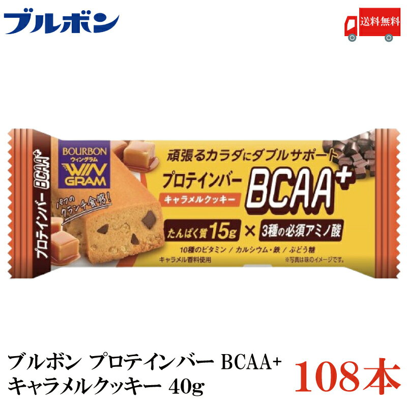 送料無料 ブルボン プロテインバー BCAA+ キャラメルクッキー 40g ×108本