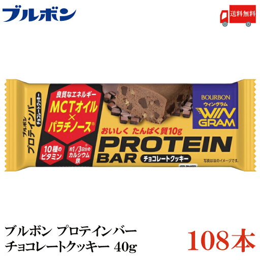 送料無料 ブルボン プロテインバー チョコクッキー 40g ×108本 送料無料 ブルボン プロテインバー チョコクッキー 40g ×108本