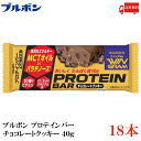 送料無料 ブルボン プロテインバー チョコクッキー 40g ×18本