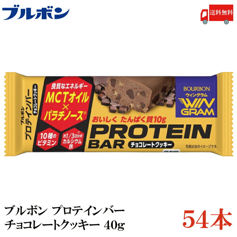 送料無料 ブルボン プロテインバー チョコクッキー 40g ×54本 1