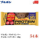 送料無料 ブルボン プロテインバー チョコクッキー 40g ×54本