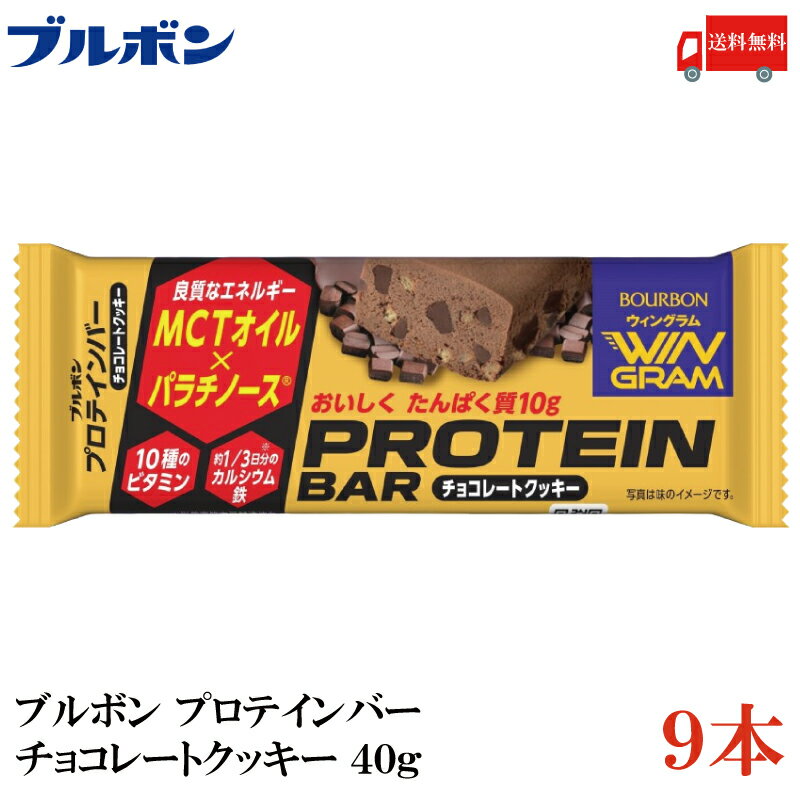 送料無料 ブルボン プロテインバー チョコクッキー 40g ×9本