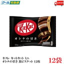 送料無料 ネスレ キットカット ミニ オトナの甘さ 12枚 黒ビスケット練り込み ×12袋【144枚】