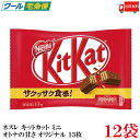 送料無料 ネスレ キットカットミニ 13枚 オリジナル ×12袋【156枚】