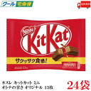 送料無料 ネスレ キットカットミニ 13枚 オリジナル ×24袋【312枚】