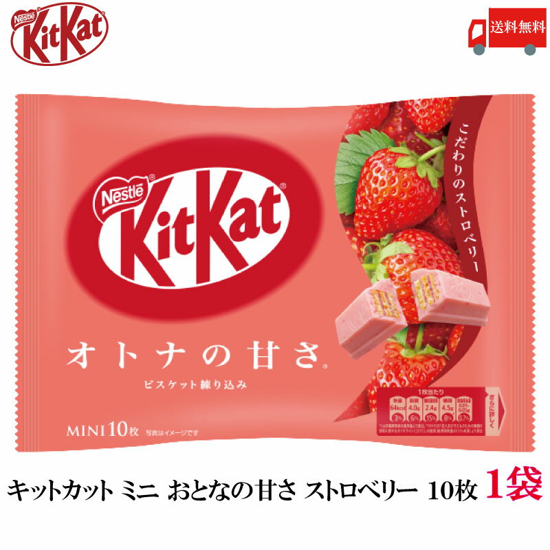 送料無料 ネスレ キットカット ミニ オトナの甘さ ストロベリー 10枚 ×1袋【10枚】のサムネイル