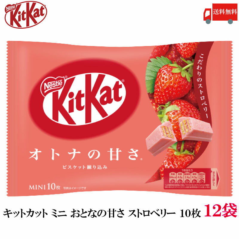 送料無料 ネスレ キットカット ミニ オトナの甘さ ストロベリー 10枚 ×12袋【120枚】