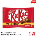 送料無料 ネスレ キットカットミニ 13枚 オリジナル ×1袋【13枚】