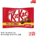 送料無料 ネスレ キットカットミニ 13枚 オリジナル ×2袋【26枚】