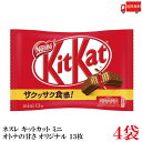 送料無料 ネスレ キットカットミニ 13枚 オリジナル ×4袋【52枚】