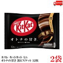 送料無料 ネスレ キットカット ミニ オトナの甘さ 12枚 黒ビスケット練り込み ×2袋【24枚】