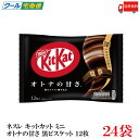 送料無料 ネスレ キットカット ミニ オトナの甘さ 12枚 黒ビスケット練り込み ×24袋【288枚】
