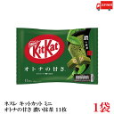 送料無料 ネスレ キットカット ミニ オトナの甘さ 濃い抹茶 11枚 ×1袋【11枚】