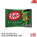送料無料 ネスレ キットカット ミニ オトナの甘さ 濃い抹茶 11枚 ×2袋【22枚】