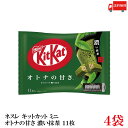 送料無料 ネスレ キットカット ミニ オトナの甘さ 濃い抹茶 11枚 ×4袋【44枚】