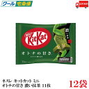 送料無料 ネスレ キットカット ミニ オトナの甘さ 濃い抹茶 11枚 ×12袋【132枚】