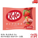 送料無料 ネスレ キットカット ミニ オトナの甘さ ストロベリー 11枚 ×2袋【22枚】