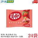 送料無料 ネスレ キットカット ミニ オトナの甘さ ストロベリー 11枚 ×24袋【264枚】