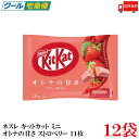 送料無料 ネスレ キットカット ミニ オトナの甘さ ストロベリー 11枚 ×12袋【132枚】