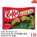 送料無料 ネスレ キットカット ミニ オリジナル&大人の甘さ濃い抹茶 よくばりダブル 10枚 ×1袋【10枚】