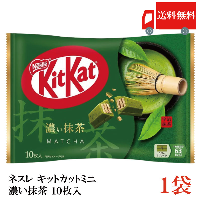 送料無料 ネスレ キットカット ミニ 濃い抹茶 10枚 ×1袋【10枚】