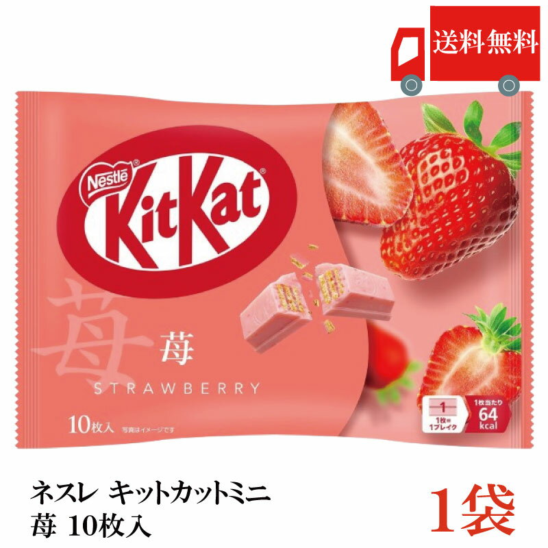 送料無料 ネスレ キットカット ミニ 苺 10枚 ×1袋【10枚】