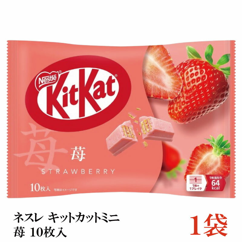 ネスレ キットカット ミニ 苺 10枚 ×1袋【10枚】