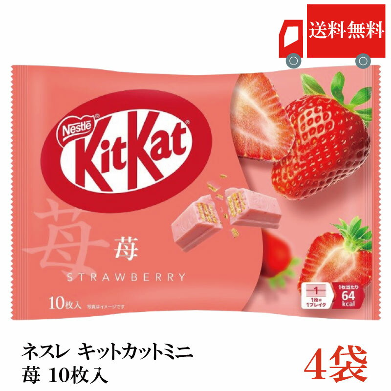 送料無料 ネスレ キットカット ミニ 苺 10枚 ×4袋【40枚】
