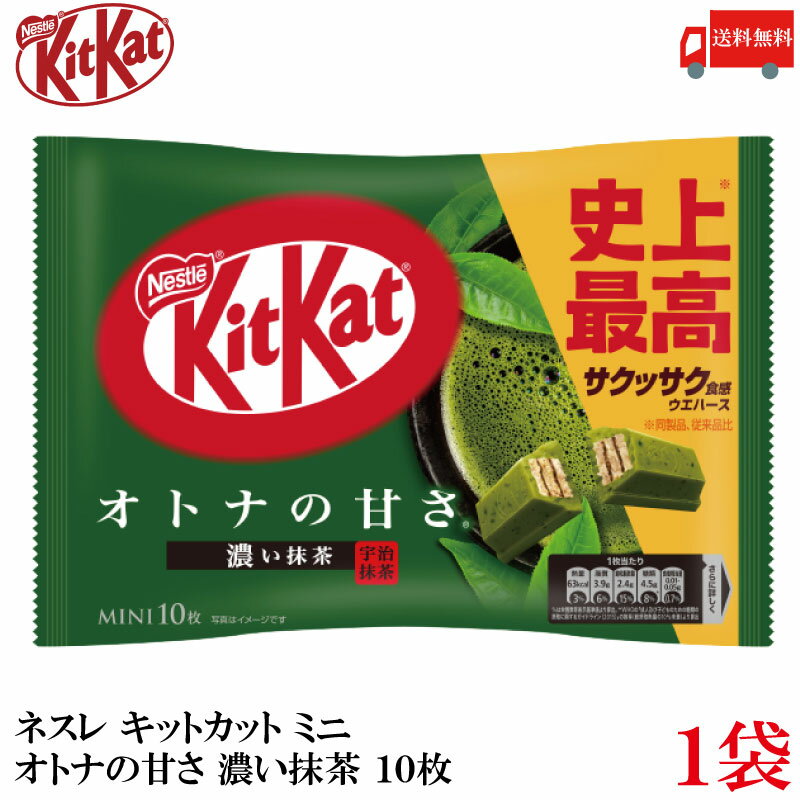 送料無料 ネスレ キットカット ミニ オトナの甘さ 濃い抹茶 10枚 ×1袋【10枚】