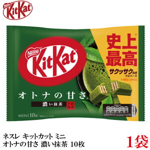ネスレ キットカット ミニ オトナの甘さ 濃い抹茶 10枚 ×1袋【10枚】
